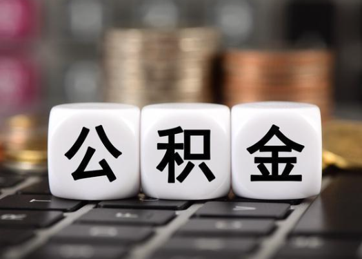 船营离职后公积金可以自动转移吗？