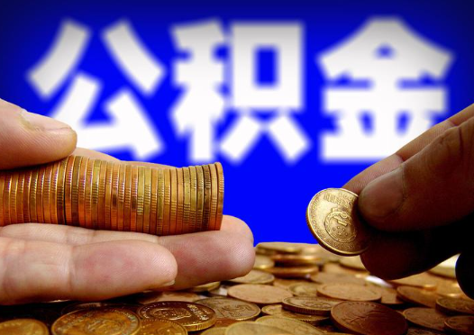船营2025年公积金提取新规