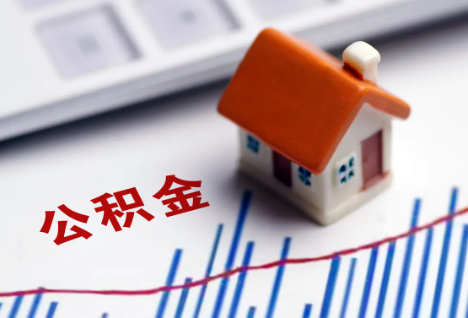 船营离职后，公积金处理需知