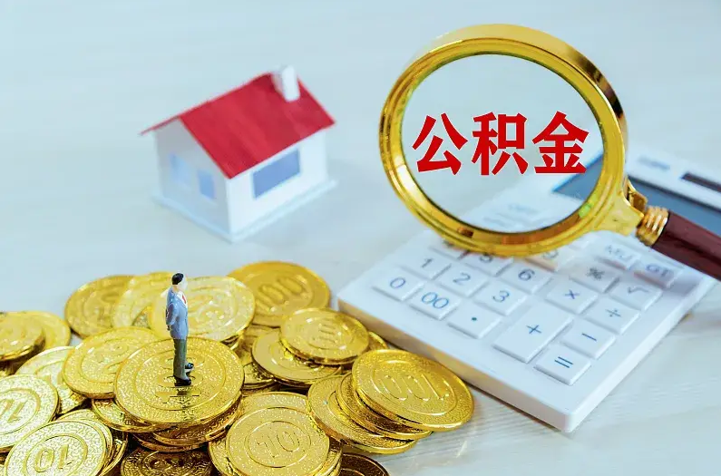船营2025年住房公积金政策主要调整要点