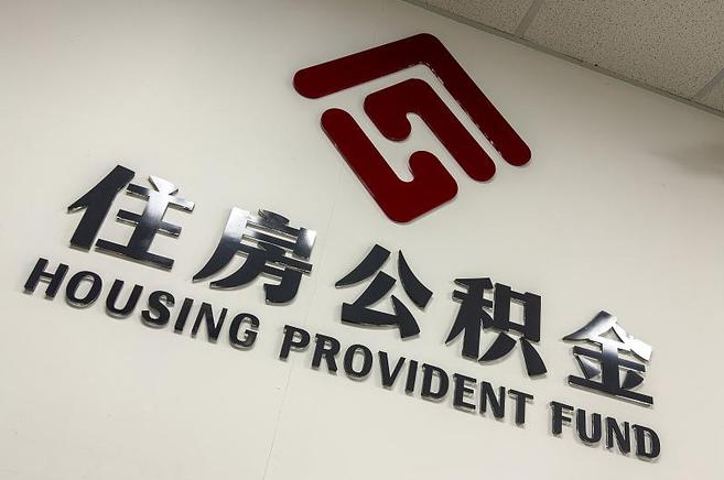 船营公积金提取后还能继续缴纳吗?2025年新规