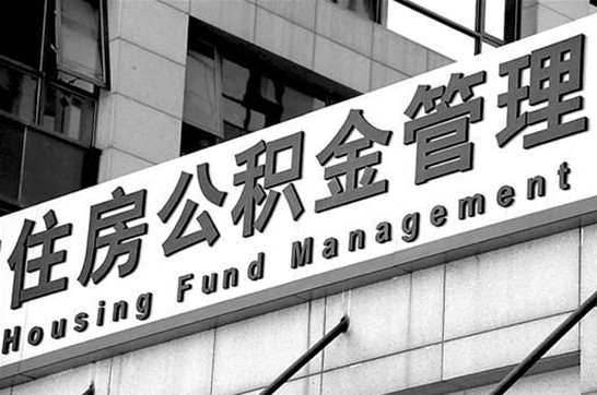 船营退休后多久可以提取账户里的公积金？
