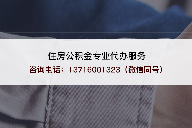 船营2025年住房公积金代办需要注意哪些事项？