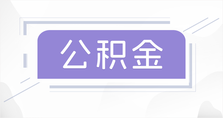 船营离职后如果公积金一直不提取会怎么样？