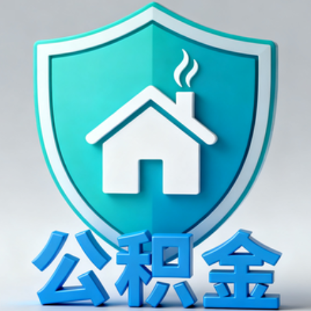 船营【科普】公积金不止能买房！2025年这些隐藏功能你知道吗？
