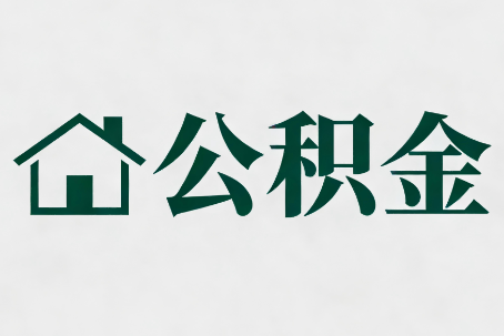 船营公积金大修提取规范详解