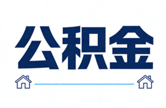 船营公积金租房提取进入普惠化新阶段