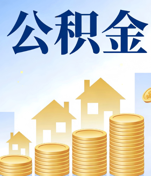 船营合规为上：新规下公积金提取的核心风险与规范化操作指引