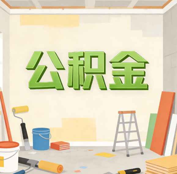 船营公积金代办新角色:从“跑腿”到“家庭资产配置助手”