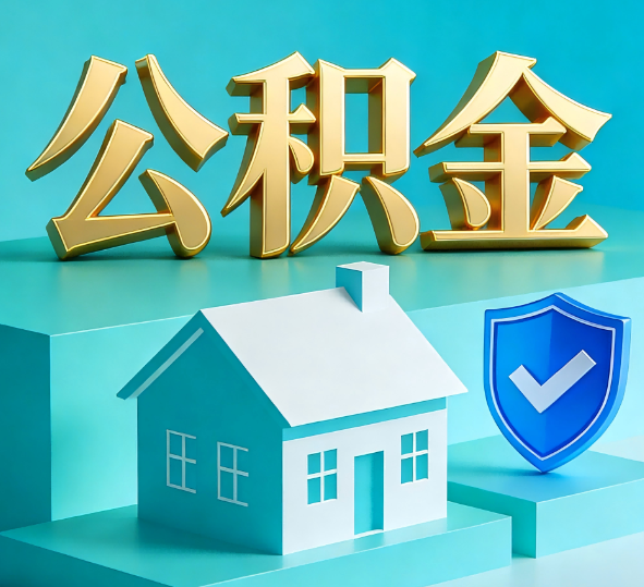 船营公积金代办全攻略