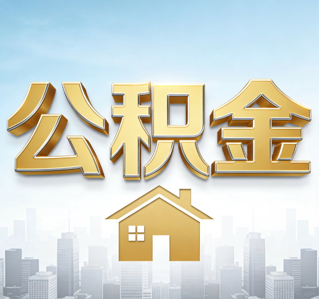 船营公积金代办服务对百姓的重要性