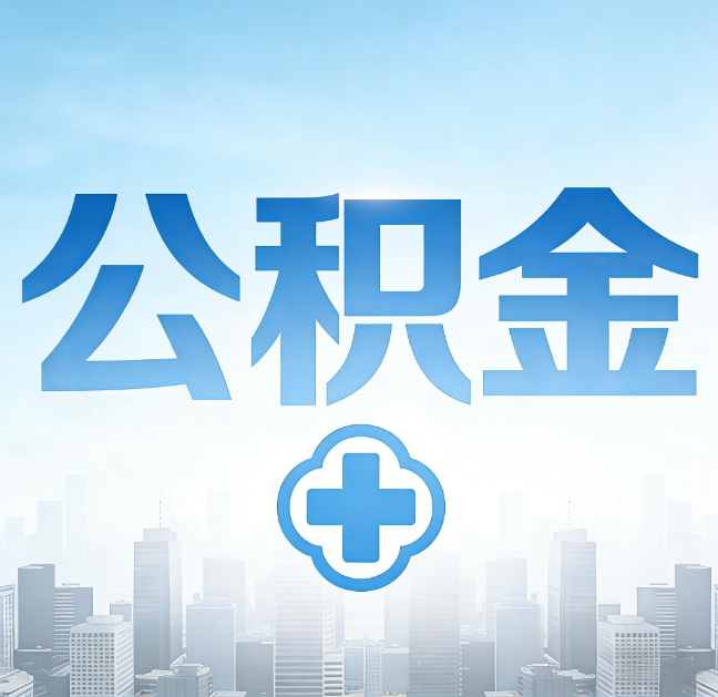 船营公积金“直付房租”试点扩围:代办行业迎“去中介化”挑战,转型增值服务成破局关键