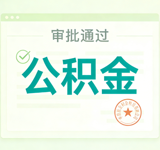 船营公积金代办的意义