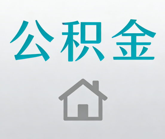 船营公积金代办流程全攻略:委托他人办理的规范与要求