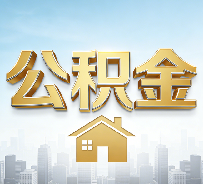 船营公积金代办行业加速洗牌:合规化与数字化成生存关键