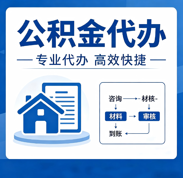 船营公积金代办真的有用吗?算一笔时间账,你就明白了