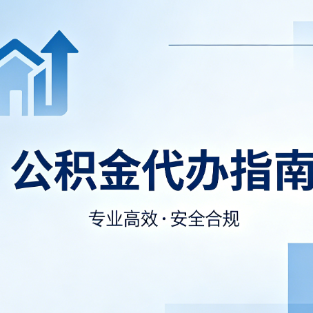 船营公积金代办服务，真的有必要吗？这些好处你可能还不知道