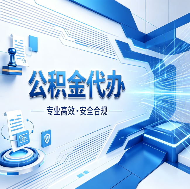 船营公积金代办,哪些人最需要?这3类人群其实都在悄悄用