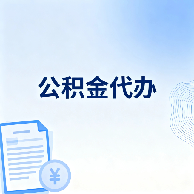 船营公积金自己办 VS 找代办：算完这笔账，你就知道值不值