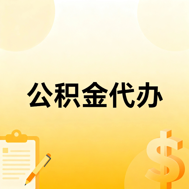 船营公积金代办：这六种情况，找人办比自已办更划算