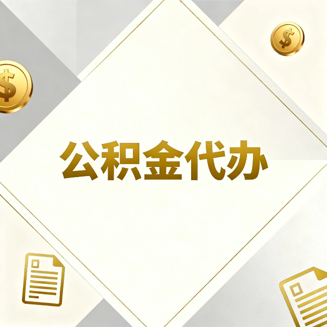 船营公积金代办：五个你最关心的问题，一次答完