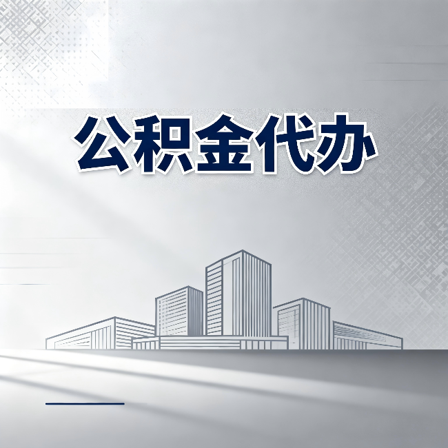 船营公积金代办：为什么越来越多的人选择找人办