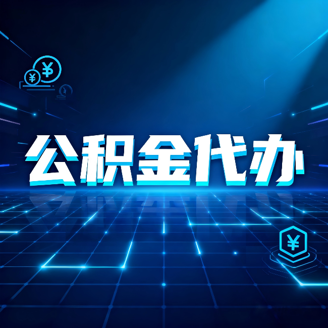船营公积金代办：这几种情况自己办最亏，找人办最赚