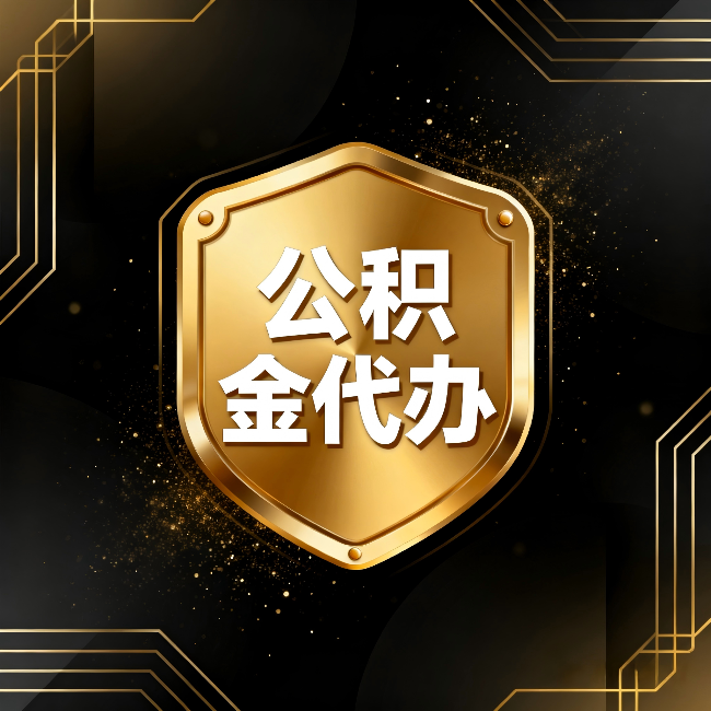 船营公积金代办：你不敢问的六个问题，今天一次说清楚