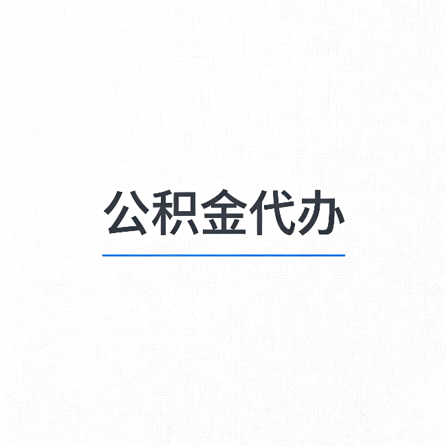 船营公积金代办：能帮你省下的不只是时间