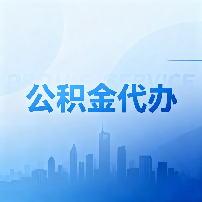 船营公积金代办：省钱、省时、省心，三个维度算清真实账本