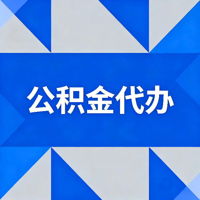 船营公积金代办：哪些人不适合找代办
