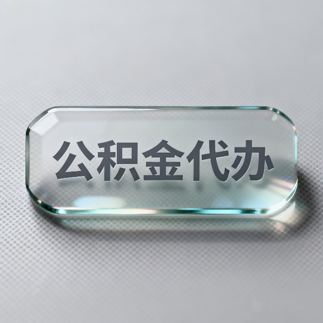 船营公积金代办：不被退回的秘诀，其实就三点