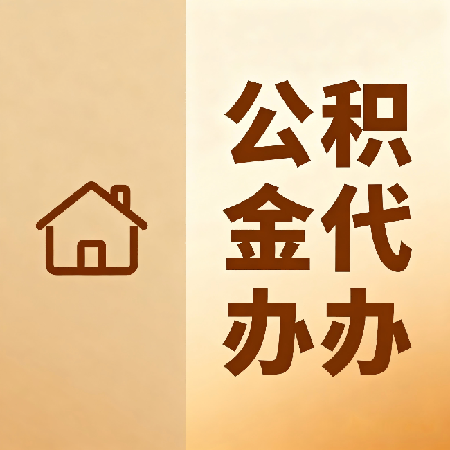 船营公积金代办：跨省换工作的人，这笔钱别丢了