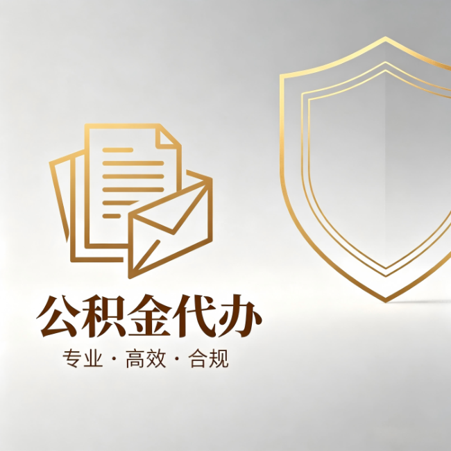 船营公积金代办：材料准备的门道，你自己很难摸清