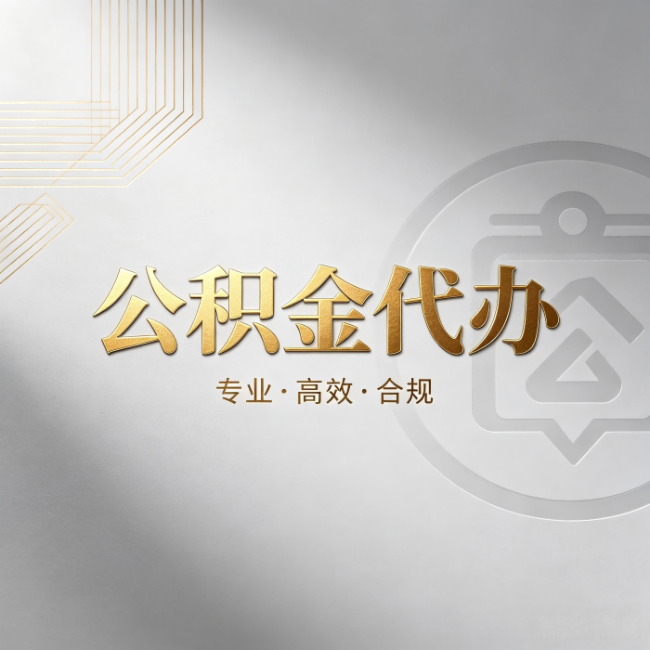 船营公积金代办：着急用钱时，找人办比你硬撑快多少