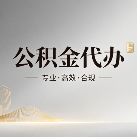 船营公积金代办：从开始到到账，一个完整流程图