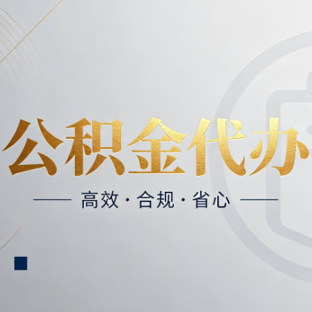 船营公积金代办：自己办和找人办，到底差在哪