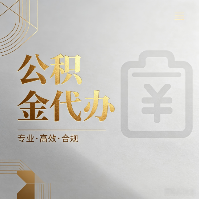 船营公积金代办：为什么正规机构不能承诺“百分百成功”