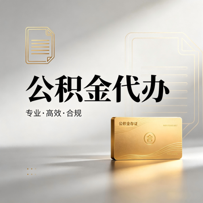 船营公积金代办：钱到账之前，代办的每一步在做什么