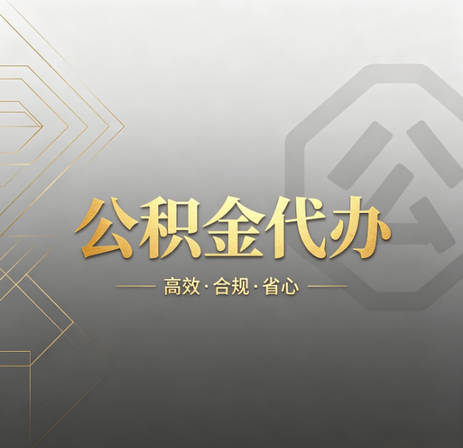 船营公积金代办：哪些城市和业务最适合找人办