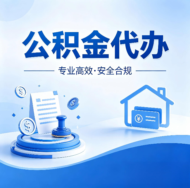 船营公积金代办：合同里这四条，签字前一定要看清楚