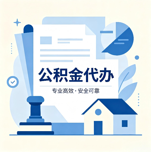 船营公积金代办：办完后这几件事不做，可能白办了