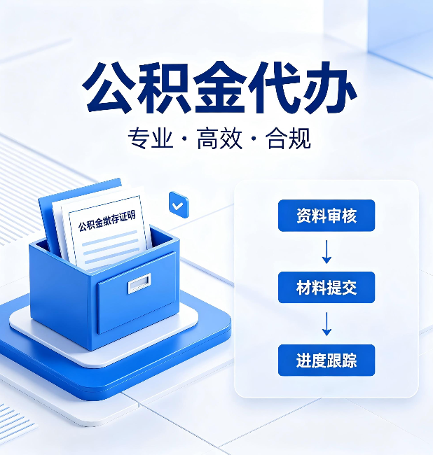 船营公积金代办：这些情况自己也能办，不用找人
