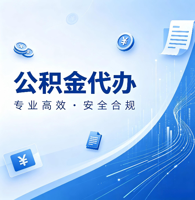 船营公积金代办：政策变化太快，你需要有人帮你盯