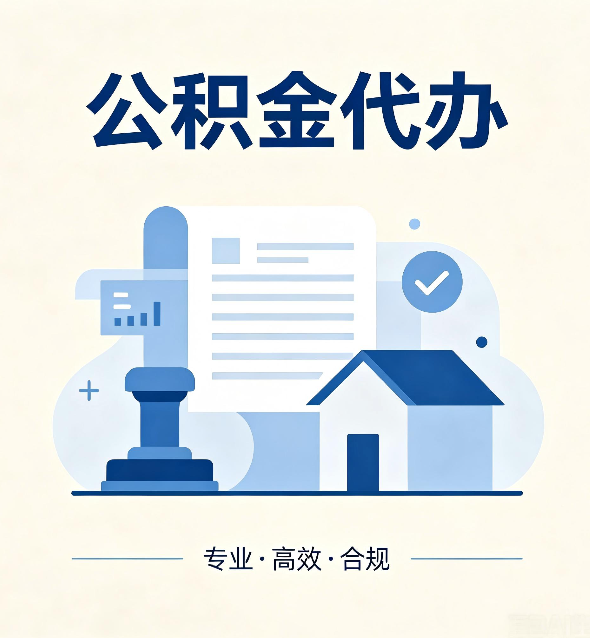 船营公积金代办：担心个人信息泄露？这几个问题想清楚