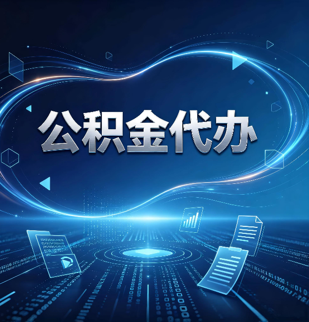 船营公积金代办：为什么自己办总感觉“没人告诉我这个”