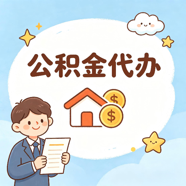 船营公积金代办：从咨询到到账，一个完整案例还原