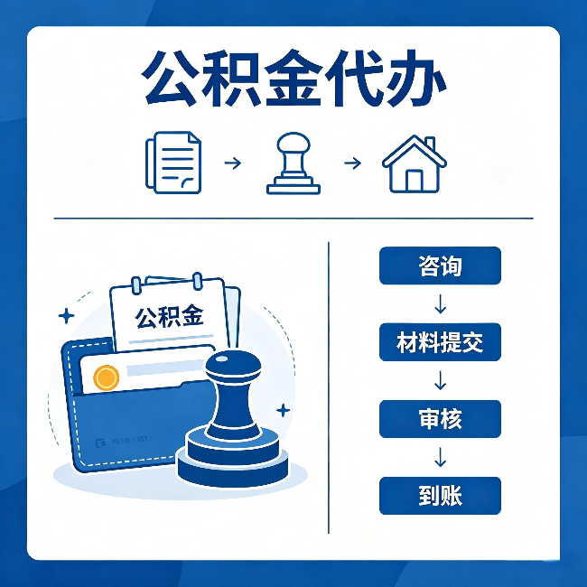 船营公积金代办：找代办之前，先做这三件事