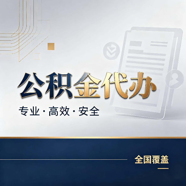 船营公积金代办：办完业务后，这几件事别忽略