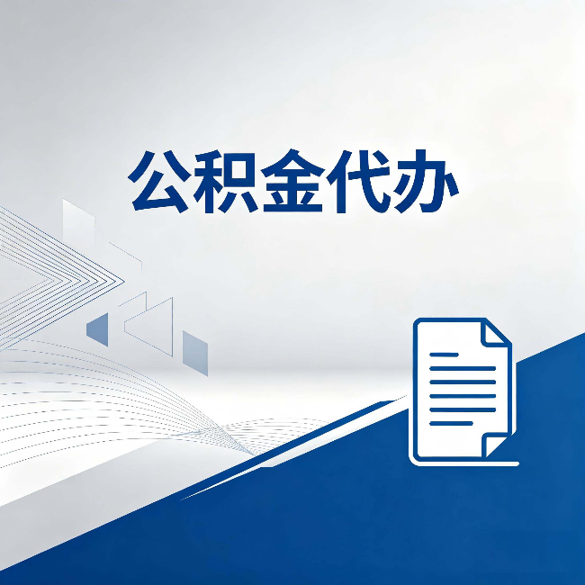 船营公积金代办：自己办和省钱，中间差了多少时间